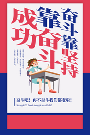 成功奋斗企业文化宣传海报素材