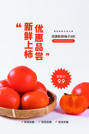新鲜柿子促销活动宣传海报素材