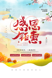 感恩钜惠促销活动宣传海报素材