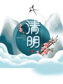 清明