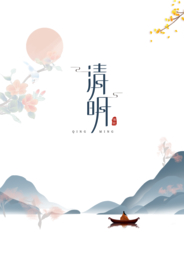 清明节