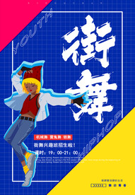 街舞海报