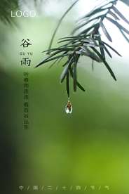 谷雨