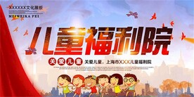 儿童福利院海报