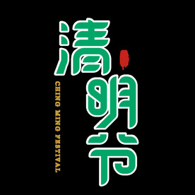 清明节字体设计
