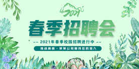 春季招聘会背景展板