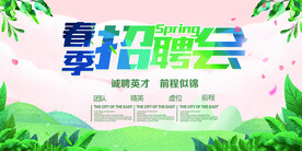 春季招聘会背景展板