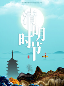 清明时节海报