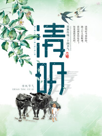 清明中国风海报