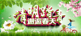 清明踏青邂逅春天海报