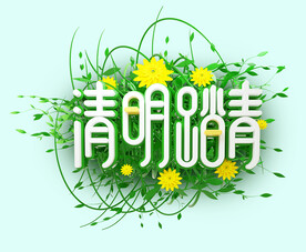 清明踏青字体设计