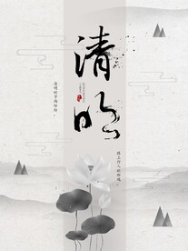 清明节海报