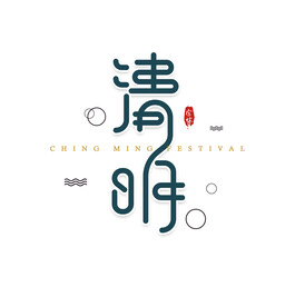 清明字体设计