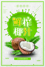 鲜榨椰汁