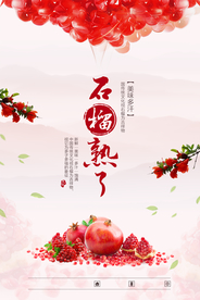 石榴广告