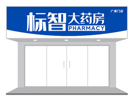 简约药房门头招牌设计