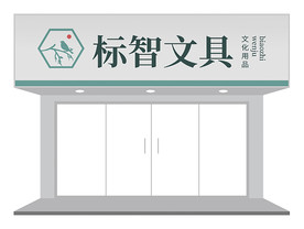 浅色简约中式招牌门头设计