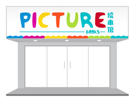 彩色创意活泼招牌门头设计