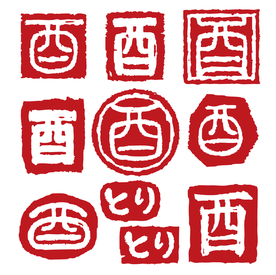 印章