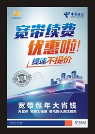 宽带续费优惠