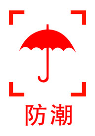 防潮图标