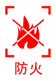 防火图标