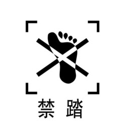 禁踏图标