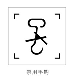 禁用手吊图标
