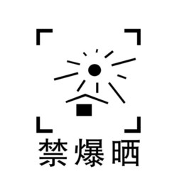 禁止暴晒图标
