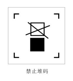 禁止堆码图标