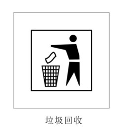 垃圾回收图标