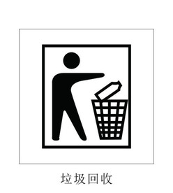 垃圾回收图标