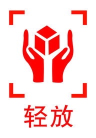 轻放图标