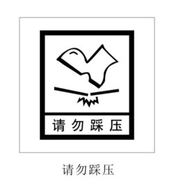 请勿踩压图标