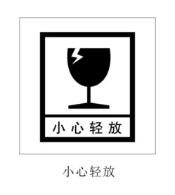 小心轻放图标