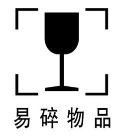 易碎物品图标