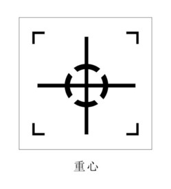 重心图标