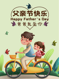 父亲节感恩背景海报