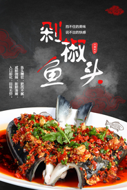 剁椒鱼头美食活动宣传海报素材