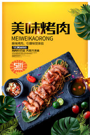 美味烤肉美食活动宣传海报素材