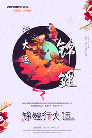 锦鲤行大运促销活动宣传海报素材