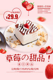 草莓甜品美食活动宣传海报素材
