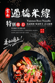 过桥米线美食活动宣传海报素材