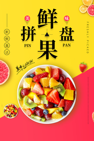 鲜果拼盘促销活动宣传海报素材