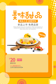 美味甜品促销活动宣传海报素材