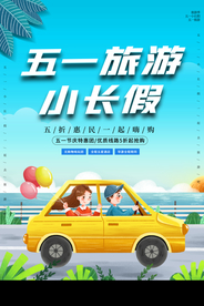 五一旅游旅行活动宣传海报素材