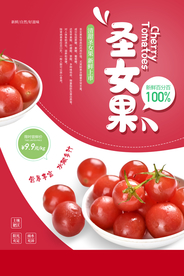 圣女果水果促销活动海报素材