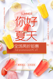 你好夏天促销活动宣传海报素材