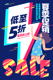 夏季促销活动宣传海报素材