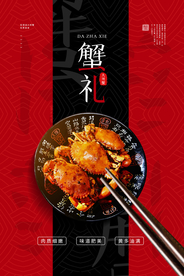 蟹礼美食促销活动宣传海报素材